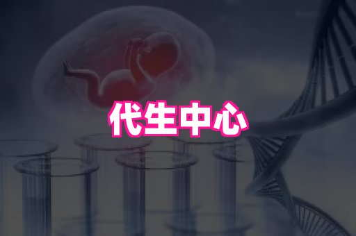 厦门助孕网站 1