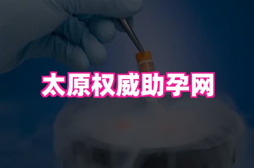 厦门助孕网站 4